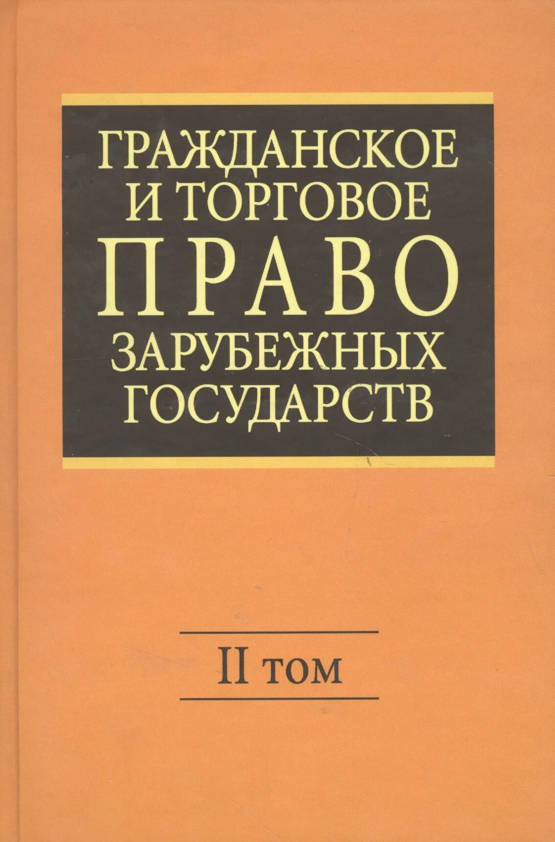 Законодательства зарубежных стран. Гражданское и торговое право зарубежных стран. граьданское иторговое право зарубежных стрн. гражданское право зарубежных государств. гражданское право зарубежных стран учебник.