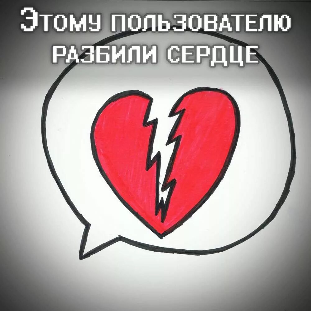 Что значит разбить сердце. Разбитое сердце снатрисью. разбитое сердце с надписью. разбитая сердца с надписями. надписи с разбитым сердцем.