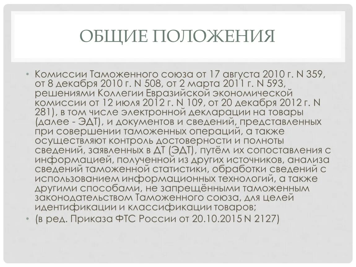 Тн вэд примечания к группам. Коды тн ВЭД. Код тн ВЭД ЕАЭС. Структура кода тн ВЭД ЕАЭС. Код товара по тн ВЭД ЕАЭС.