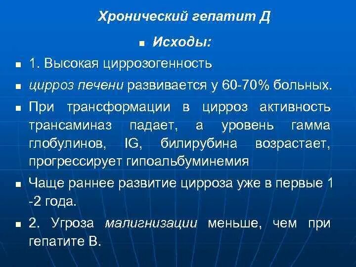 Гепатит д как передается. Исходы вирусного гепатита д. Исходы хронических вирусных гепатитов. Гепатит д исход заболевания. Осложнения хронического гепатита.