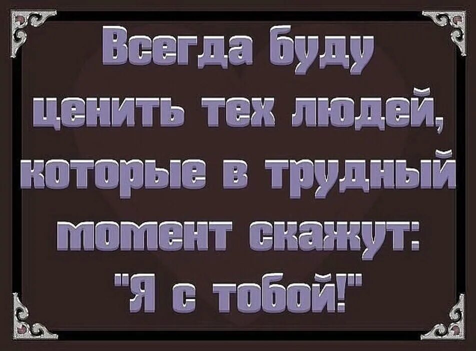 Крутые цитаты. Дорожи людьми которые дорожат тобой. Дорожить нужно теми кто дорожит. Цените тех кто ценит тебя. Запомни золотое правило дорожи только теми.
