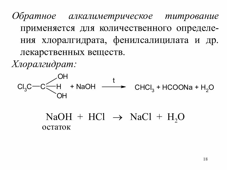 Титрование hcl. Кислотно-основное титрование реакции. реакции кислотно основного титрования. обратное кислотно-основное титрование. алкалиметрия титрование.