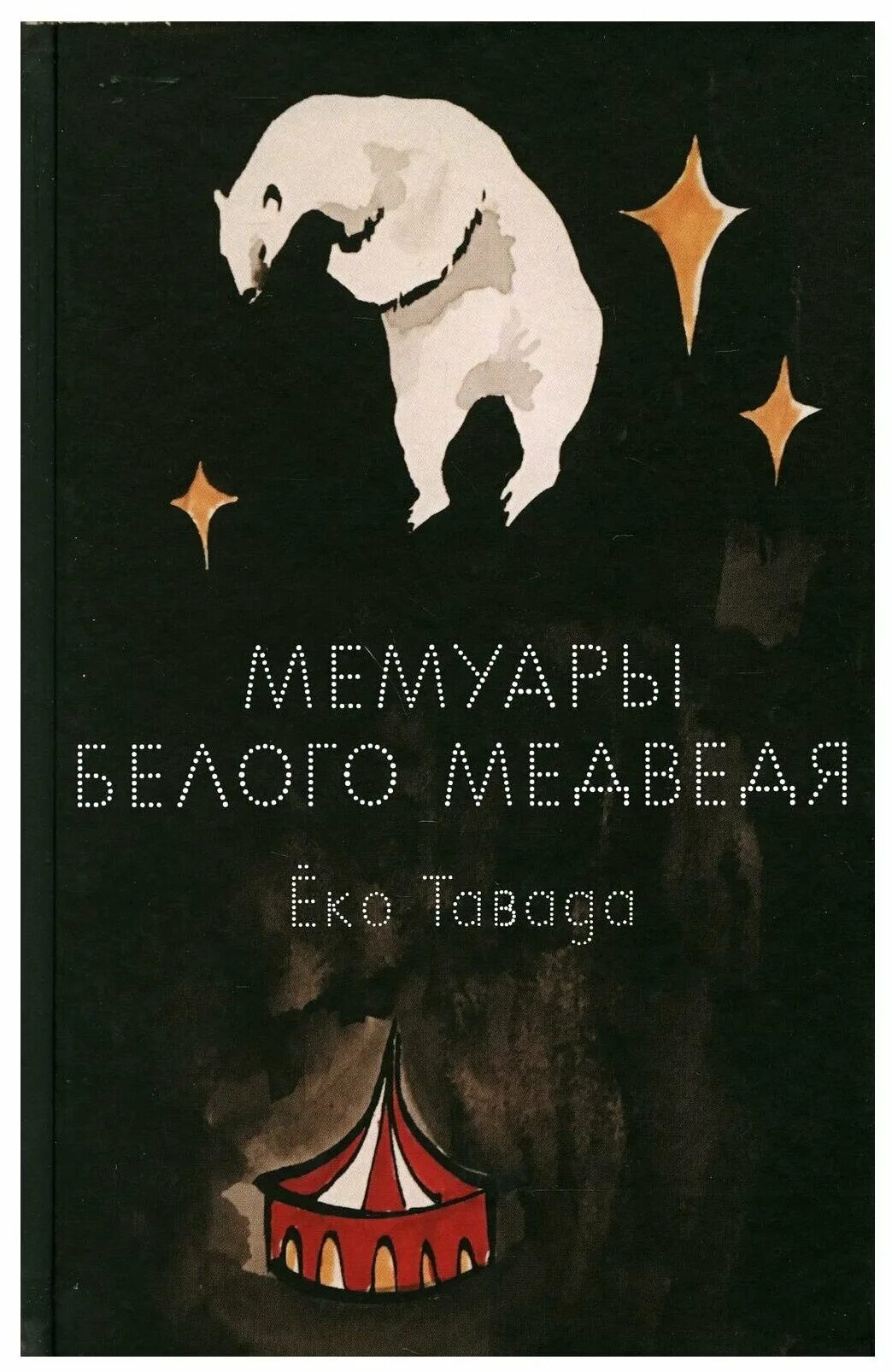 Мемуары генерала гранта. Мемуары белого медведя ёко тавада. Воспоминания о блоке андрей белый обложка. Мемуары белых. Мемуары белого медведя: роман.