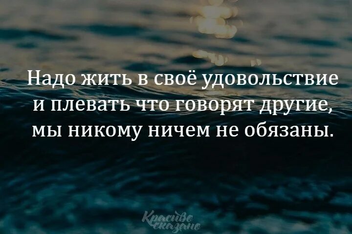 Наслаждение высказывания. Не надо жить кому-то на зависть надо жить себе в удовольствие. Наслаждаться жизнью цитаты. Надо жить в свое удовольствие цитаты. Наслаждение цитаты.