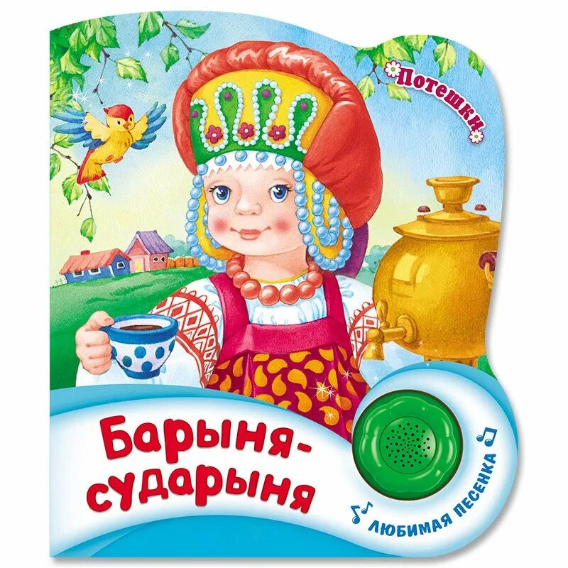 Музыка барыня сударыня. Барыня. барыня барыня сударыня. потешки. барыня-сударыня. музыкальная книжка сударыня.