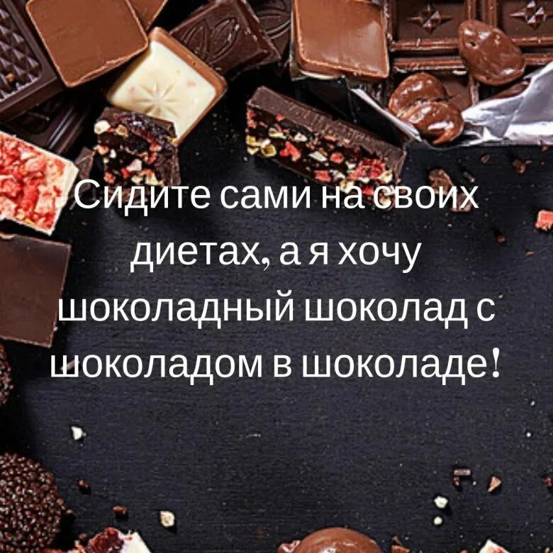 Какой шоколад хочешь. Цитаты про шоколад. люблю шоколад. высказывания про шоколад. цитаты про шоколадки.