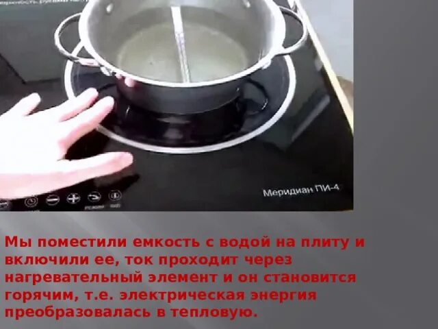 И пропускают через нагретые