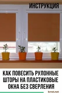 Как правильно вешать рулонные шторы
