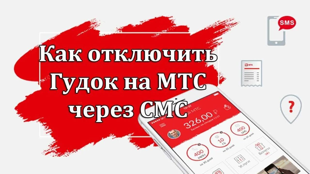 МТС гудок. Как отключить гудок на МТС. Услуга гудок МТС. Отключение услуги гудок на МТС. Отключить гудок мтс на телефоне через смс