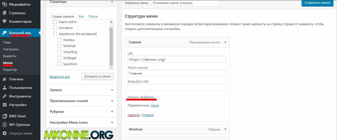 Добавить в меню помощь. Menu icons для вордпресс. настройки страницы меню wordpress. плагин на меню справа. плагин для главной страницы.