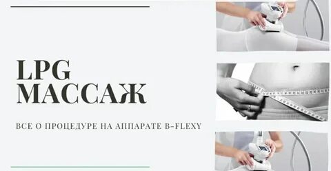 Lpg массаж отзывы