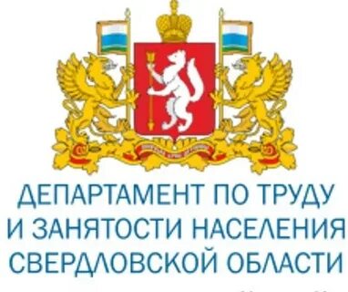 Департамент занятости населения свердловской