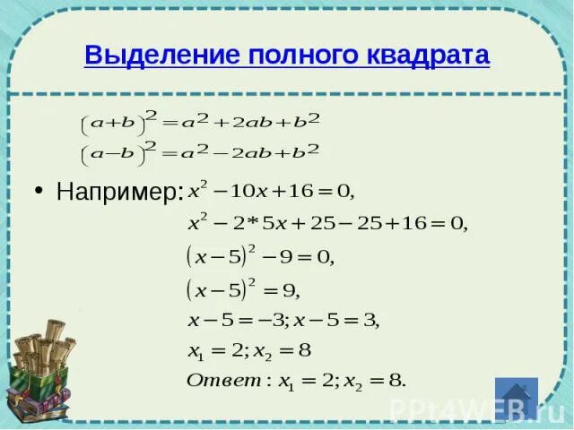 Полный квадрат функции. Выделение полного квадрата. Выделение полного квадрата из квадратного трехчлена. Выделить полный квадрат из трехчлена. Выделить полный квадрат из квадратного трехчлена.