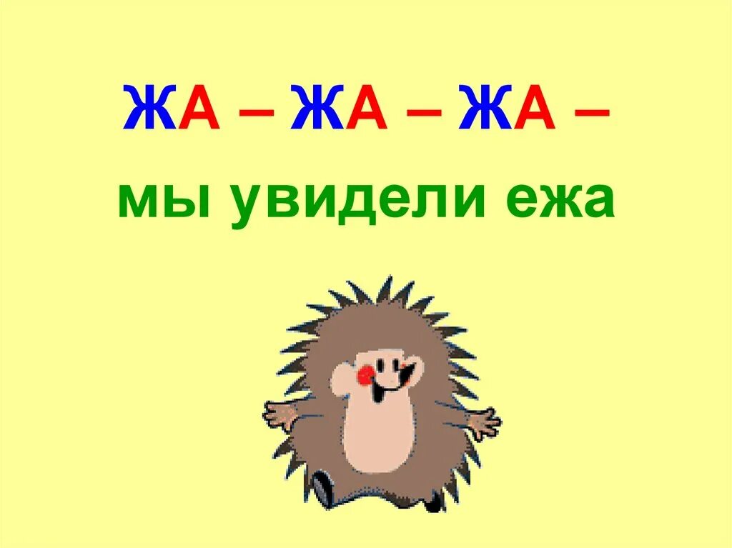 Буква ежик. Жа жа жа мы увидели ежа. ежик буква ж. увидели ежа. жа жа жа мы нашли в лесу ежа.