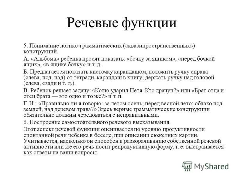 Голосовые функции. Понимание логико-грамматических конструкций. Задания на логико грамматические конструкции.