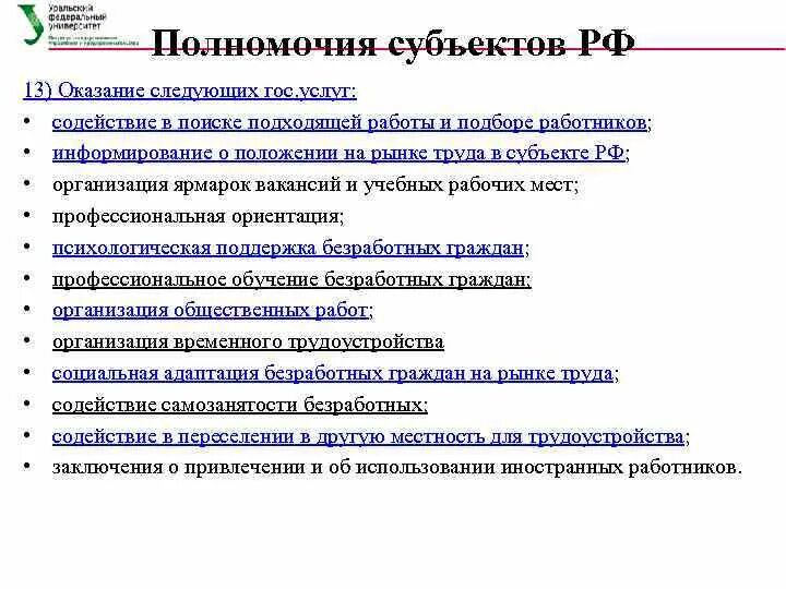 Полномочия субъектов РФ. Компетенция субъектов РФ. Полномочия субъектов Федерации. Полномочия только субъектов РФ.