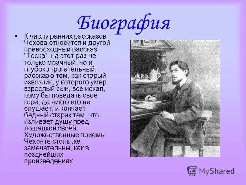 О какой жизни рассказ тоска. Биография а п Чехова. Биография а п Чехова для 4 класса. Биография Чехова. Рассказы Чехова.