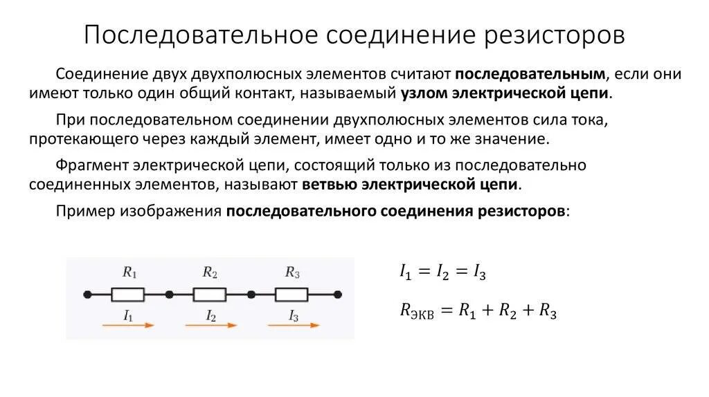 В каком соединении токи равны. Последовательное соединение резисторов формула сопротивления. Сопротивление резисторов при последовательном соединении. Параллельное соединение резисторов формула расчета напряжения. Последовательное соединение соединение резисторов.