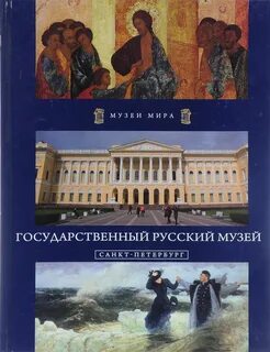 Список русский музей