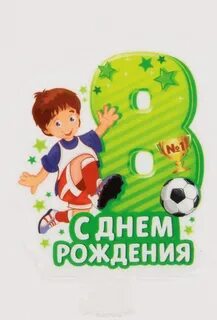 Сыночку 8 лет