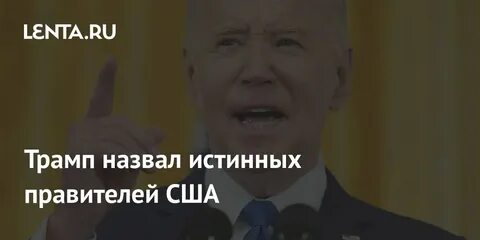 Истинный правитель
