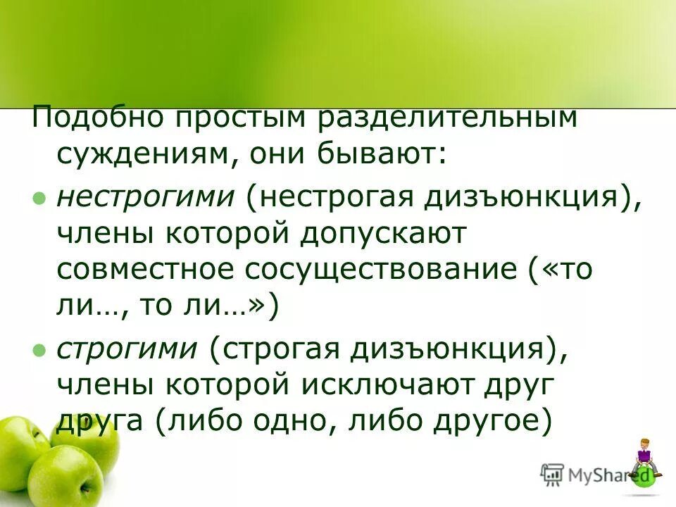 Формализация понятия алгоритма. Синоним к слову слабый. Нестрогий синоним. Русский язык синонимы антонимы омонимы. Нестрогими(нестрогая дизъюнкция.