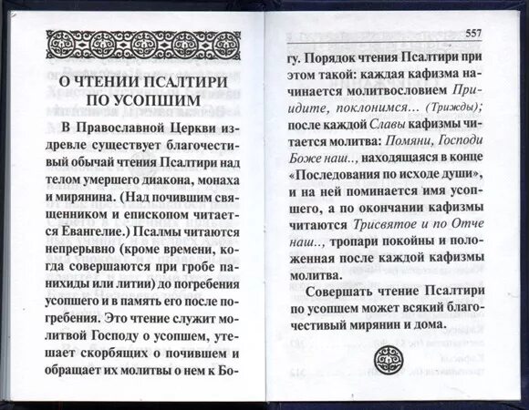 Псалом 17 читать на русском. Молитвы о усопших из Псалтири по усопшим. Псалтырь для чтения по усопшим. Молитва о упокоении на Псалтири. Псалтирь о упокоении.