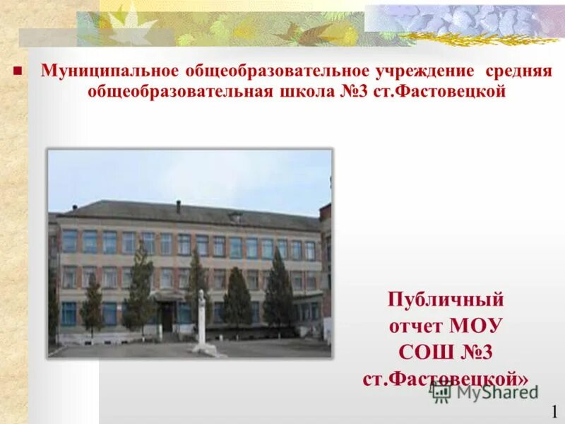 Муниципальное общеобразовательное учреждение 3