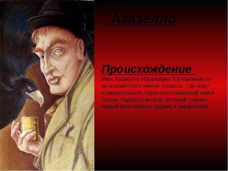Басилашвили воланд портрет. Каково происхождение воланда. Каково происхождение воланда. Воланд и его свита презентация. Миссия воланда в москве.