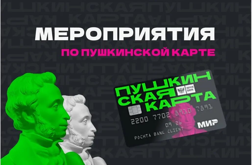 Афиша мероприятий по Пушкинской карте. Пушкинская карта мероприятия. Афиши по Пушкинской Кате. Пушкинская карта реклама. Проведение мероприятий по пушкинской карте