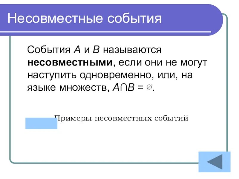 Вероятность объединения несовместимых событий. Несов мечстные события. События a и b называются несовместными, если:. Несовместные и независимые события в теории вероятности. Несовместные события примеры.