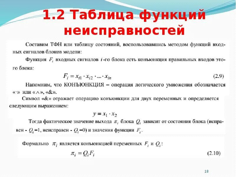 Функции неисправностей. Таблица функций неисправностей. таблица функций неисправностей таблица неисправностей. диагностическая модель объекта. построение функции неисправности.