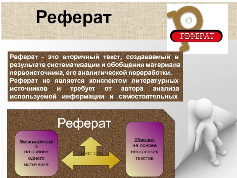 Создание вторичного текста. Реферат. гто реферат. создание вторичного текста это. реферат это определение.