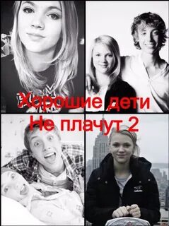 Будет ли хорошие дети
