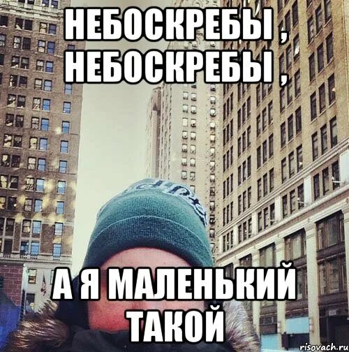Вилли токарев 747 обложка. Вилли токарев небоскребы. Анна игнатова стихи. С новым годом коллаж с небоскребами. Фразы про высотки.