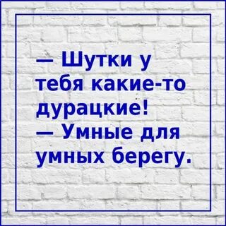 Умные шутки