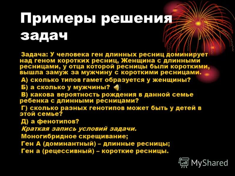 задачи по генетике 9 моногибридное скрещивание. у человека ген длинных ресниц. у человека длинные ресницы доминантный признак. у человека ген длинных ресниц доминирует. черная масть и комолость.