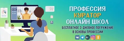 Куратор удаленно вакансии