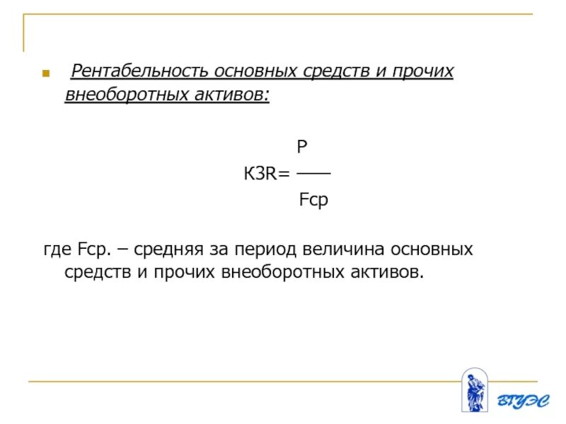 Рентабельность использования актива. Формула расчета рентабельности основных фондов (средств):. Рентабельность основных средств и прочих внеоборотных активов. Рентабельность основных средств. Рентабельность основных средств формула.