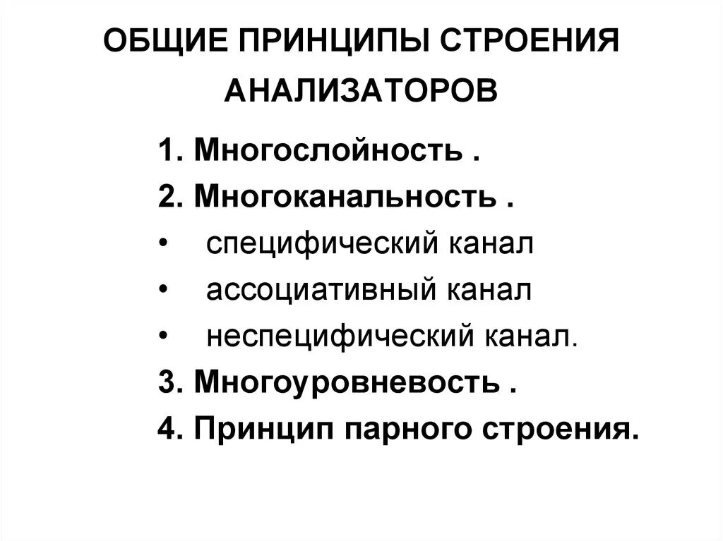 Общие принципы функционирования анализаторов. Общие принципы строения анализаторов. Общие принципы строения анализаторных систем. Общие принципы строения анализаторов физиология.