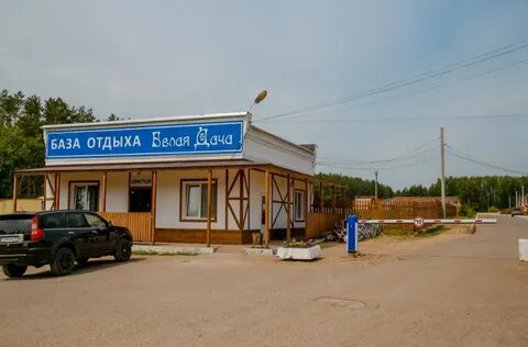 Белая дача елабуга