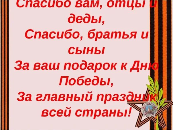 Стих за победу. Спасибо отцу и деду за победу. Спасибо деду за победу стих. Стихи о победе. Четверостишье героям