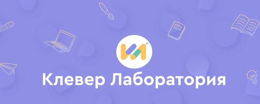 Clever лаборатория. Клевер лаборатория. клевер лаборатория сообщество учителей. клевер лаборатория основы православной культуры. клевер образовательный портал.