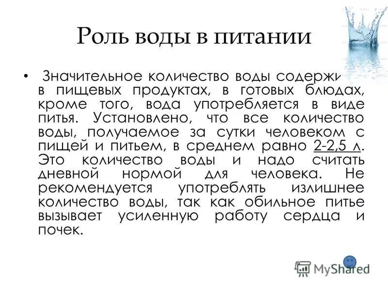 Роль воды в питании. Роль воды в структуре питания.. Значение жидкости в питании человека. Значение воды в питании человека.