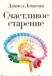 Дэниел левитин путеводитель