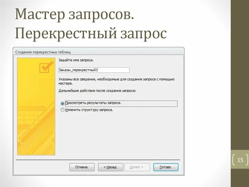 Мастер запросов в access. Мастер запросов. перекрестный запрос. запросы. мастер запросов, язык sql.. создание запроса с помощью мастера.