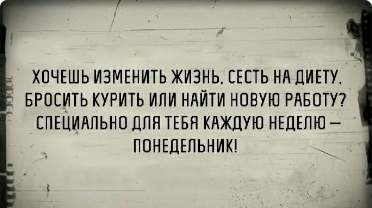 Специально для тебя каждую неделю понедельник. Хочешь изменить жизнь сесть на диету бросить курить. Хочешь изменить жизнь сесть на диету. Бросила курить и села на диету. У меня каждую неделю новая профессия 599