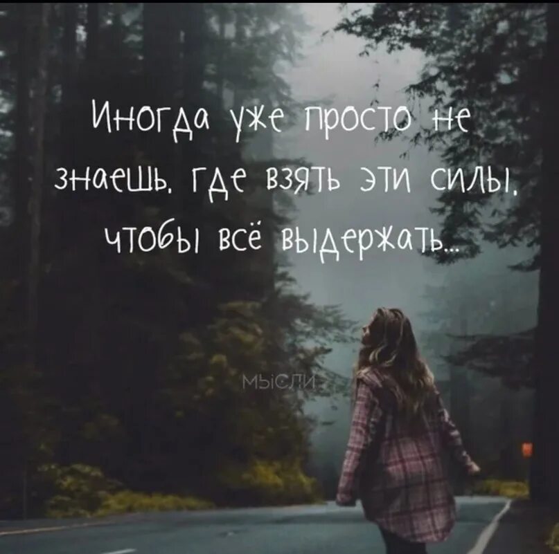 Забыть справиться. Устала от жизни. Простые цитаты. Иногда цитаты. Цитаты про силу.