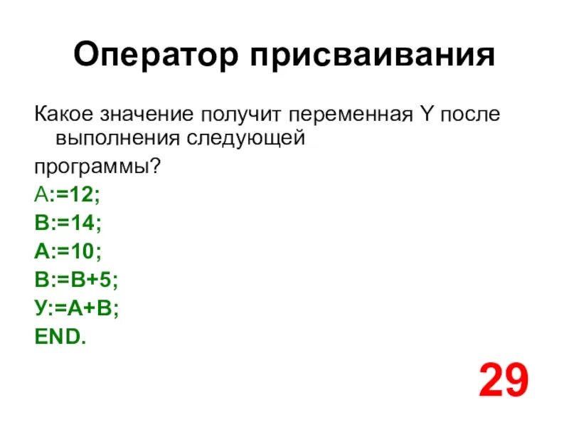 Оператор присваивания pascal. Какое значение получит переменная y после выполнения. оператор присваивания в паскале. какое значение примет переменная х после выполнения оператора. какое значение получит переменная y после выполнения алгоритма.