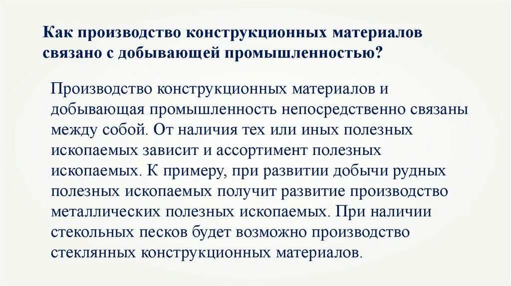 Поставь зависимые. Как производство конструкционных материалов связано с добывающей. Комплекс по производству конструкционных материалов. Состав комплекса конструкционных материалов. Отрасли производящие конструкционные материалы.